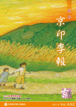 平成27年秋号 - 京都府印刷工業組合
