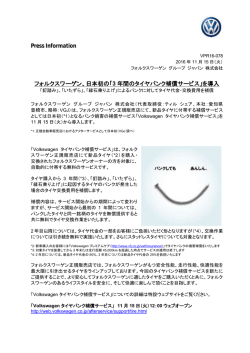 日本初の「3 年間のタイヤパンク補償サービス」を導入