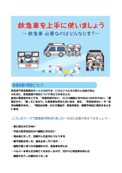 こうしたケースで救急車が呼ばれました～本当に必要か考えてみましょう～