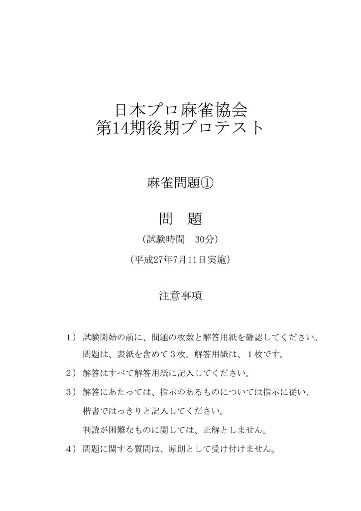 麻雀問題1 日本プロ麻雀協会