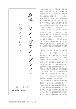 Heisig, James J・W・ ハイジック - 南山宗教文化研究所