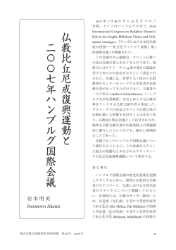 題 仏 教比丘尼戒復興運動と 二〇〇七年ハンブルグ国際会議
