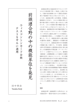 前頭連合野の中の機能単位を発見