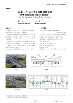国道1号における床版取替工事～内部橋 既設床版撤去･新設 PC 床版
