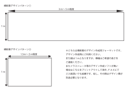 横断幕デザインパターン① 横断幕デザインパターン② 1m 1m 3m&sim;5m