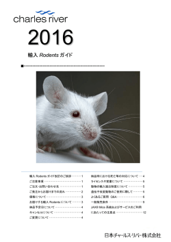 2016年度 輸入rodentsガイド