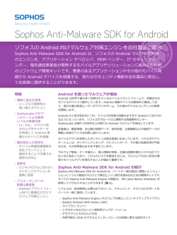 Sophos Anti-Malware SDK for Android データシート