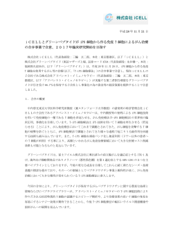 iCELLとグリーンペプタイドが iPS 細胞から作る免疫 T 細胞によるがん