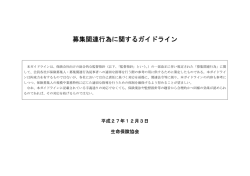 募集関連行為に関するガイドライン