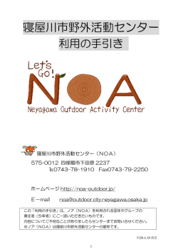 利用案内手引き - 寝屋川市野外活動センター（NOA）