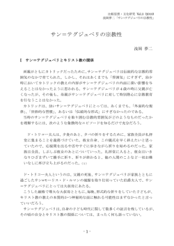 サン＝テグジュペリの宗教性