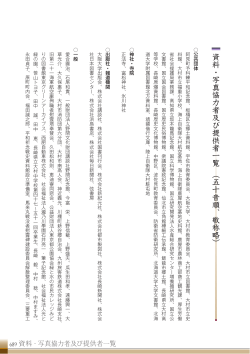 資料・写真協力者及び提供者一覧 ︵五十音順、敬称略︶