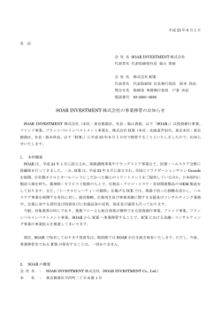 SOAR INVESTMENT 株式会社の事業移管のお知らせ