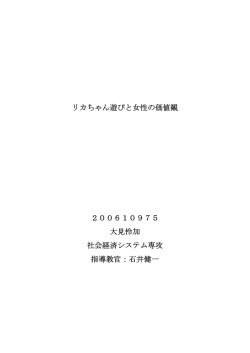 リカちゃん遊びと女性の価値観 - Info Shako