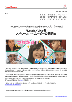 Fivetalk&times;Vine 部 スペシャル PR ムービー公開開始
