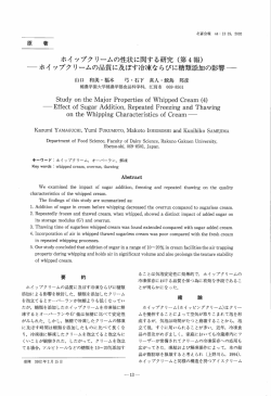 ホイップクリームの性状に関する研究(第 4報) 一一ホイップクリームの
