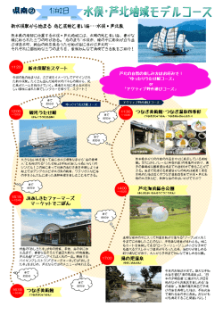 水俣・芦北モデルコース