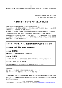 速報＞第 53 回ギャラクシー賞入賞作品決定 テレビ