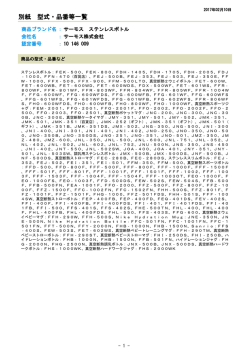 別紙 型式・品番等一覧