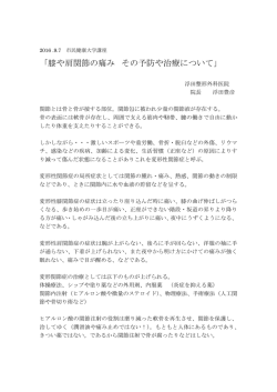 膝や肩関節の痛み ～その予防や治療について講師