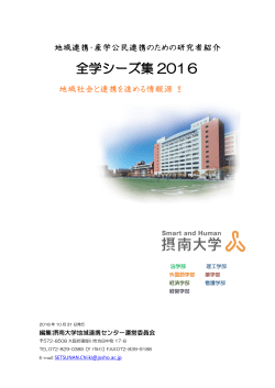 全学シーズ集 2016