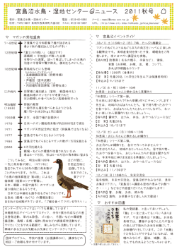 宮島沼水鳥・湿地センター  ニュース 2011秋号