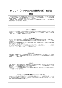 MLCP PDF - MALCAマンションライフ継続支援協会