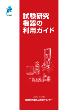 試験研究 機器の 利用ガイド - 滋賀県東北部工業技術センター