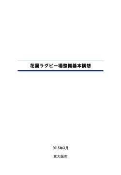花園ラグビー場整備基本構想