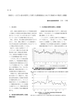 国産大・はだか麦を使用した新たな需要創出に向けた取組みの現状と課題