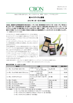 新メイクアイテム登場