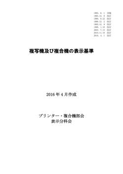 複写機及び複合機の表示基準 - ビジネス機械・情報システム産業協会