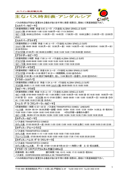 主なバス時刻表-アンダルシア