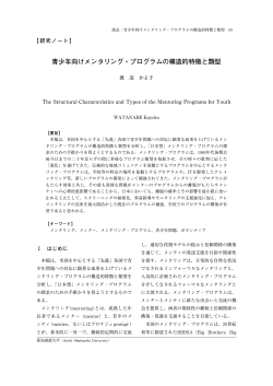 青少年向けメンタリング・プログラムの構造的特徴と類型