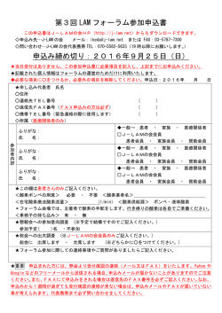 第3回 LAM フォーラム参加申込書 申込み締め切り：2016年9月25日（日）