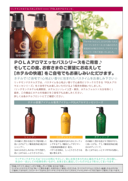 POLAアロマエッセバスシリーズをご用意   そして