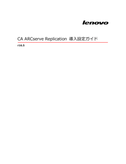 CA ARCserve Replication 導入設定ガイド