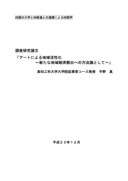 アートによる地域活性化 ～新たな地域経済創出への