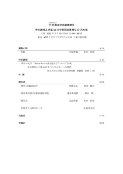 （2011年度）学術奨励賞贈呈式次第及び特別講演・演者略歴はこちら