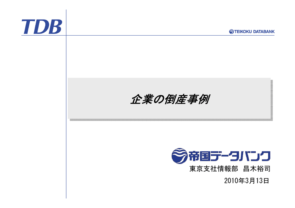 企業の倒産事例 企業の倒産事例