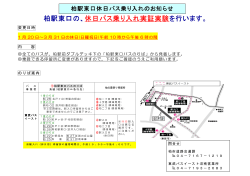 柏駅東口の、休日バス乗り入れ実証実験を行います。 - 東武バスOn-Line