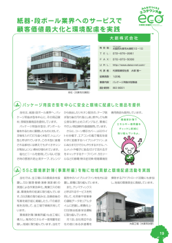 紙器・段ボール業界へのサービスで 顧客価値最大化と環境配慮を実践