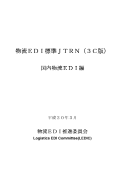 物流EDI標準JTRN（3C版） - 公益社団法人日本ロジスティクスシステム