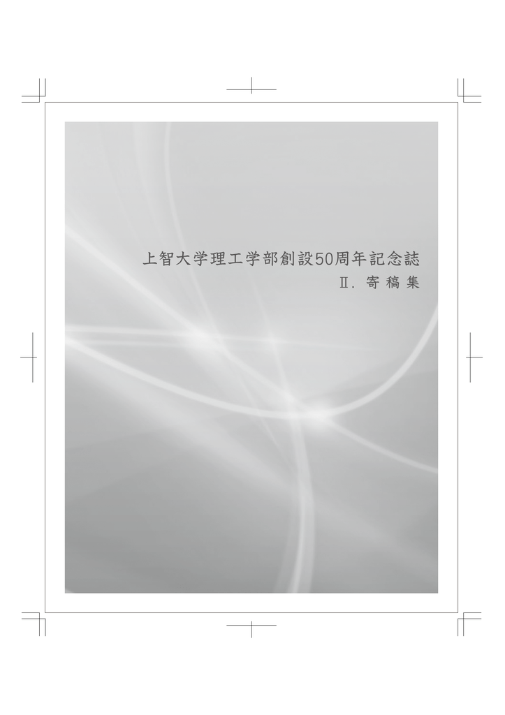 Ii 寄稿集 上智大学理工学部 大学院理工学研究科