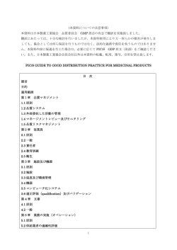 PIC/S GDPガイド製薬協翻訳版