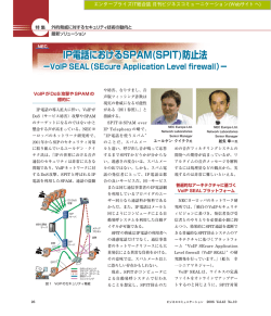 IP電話におけるSPAM（SPIT）防止法 - VoIP SEAL（SEcure Application