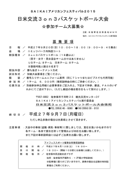 日米交流3on3バスケットボール大会
