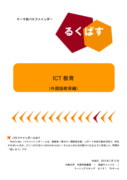 ICT 教育 - 大阪大学附属図書館