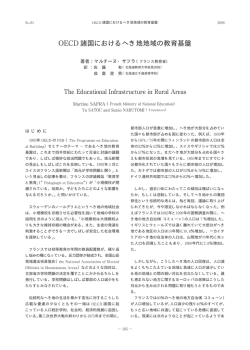 諸国におけるへき地地域の教育基盤