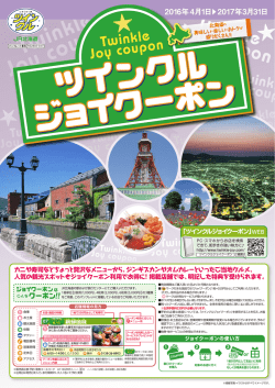 ツインクルジョイクーポン